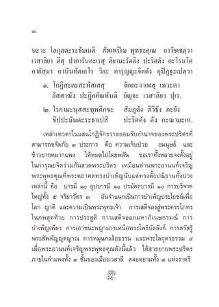 ı

π–«– ‚≈°ÿµµ–√–∏—¡‡¡µ‘  —æ‡æªî‡¡ æÿ∑∏–§ÿ‡≥ Õ“«—™‡™µ⁄«“
‡« “≈‘¬“ µ’ ÿ ª“°“√—πµ–‡√ ÿ µ‘¬“¡–√—µµ‘ß ª–√‘µµ—ß °–‚√π‚µ
Õ“¬— ⁄¡“ Õ“π—π∑—µ‡∂‚√ «‘¬– °“√ÿ≠≠–®‘µµ—ß ÕÿªØ∞–‡ªµ⁄«“
                                                 í
     Ò. ‚°Ø‘ –µ– –À— ‡  ÿ          ®—°°–«“‡Ã ÿ ‡∑«–µ“
          ¬—  “≥—ß ª–Ø‘§§—≥À—πµ‘ ¬—≠®– ‡« “≈‘¬“ ªÿ‡√.
     Ú. ‚√§“¡–πÿ  –∑ÿæ¿‘°¢–  —¡¿Ÿµ—ß µ‘«‘∏—ß ¿–¬—ß
          ¢‘ªª–¡—πµ–√–∏“‡ª ‘       ª–√‘µµ—ß µ—ß ¿–≥“¡–‡À.
     ‡À≈à“‡∑«¥“„π· π‚°Ø‘®—°√«“≈¬Õ¡√—∫Õ”π“®¢Õßæ√–ª√‘µ√∑’Ë
 “¡“√∂¢®—¥¿—¬ Û ª√–°“√ §◊Õ §«“¡‡®Á∫ªÉ«¬ Õ¡πÿ…¬å ·≈–
¢â“«¬“°À¡“°·æß „ÀâÀ¡¥‰ª‚¥¬æ≈—π ¢Õ‡√“∑—ÈßÀ≈“¬®ßµ—ÈßÕ¬Ÿà
„π°“√ÿ≥¬®‘µ√à«¡°—π «¥æ√–ª√‘µ√ ‡À¡◊Õπ∑à“πæ√–Õ“ππ∑å‡®√‘≠
æ√–æÿ∑∏§ÿ≥∑’Ëæ√–µ∂“§µ∑√ß∫”‡æÁ≠π—∫·µà∑√ßµ—Èßª≥‘∏“π∑—Èßª«ß
‡À≈à“π’È §◊Õ ∫“√¡’ Ò Õÿª∫“√¡’ Ò ª√¡—µ∂∫“√¡’ Ò °“√∫√‘®“§
„À≠à∑—Èß ı ®√‘¬“«—µ√ Û Õ—π®”·π°‡ªìπ°“√∫”‡æÁ≠ª√–‚¬™πå‡æ◊ËÕ
‚≈° ≠“µ‘ ·≈–§«“¡‡ªìπæ√–æÿ∑∏‡®â“ °“√‡ ¥Á®≈ß Ÿàæ√–§√√‚¿∑√
„π¿æ ÿ¥∑â“¬ °“√ª√– Ÿµ‘ °“√‡ ¥Á®ÕÕ°¡À“¿‘‡π…°√¡≥å °“√
∫”‡æÁ≠‡æ’¬√ °“√‡Õ“™π–æ≠“¡“√‡Àπ◊Õæ√–‚æ∏‘∫—≈≈—ß°å °“√µ√— √Ÿâ
æ√– —ææ—≠êÿµ≠“≥ °“√À¡ÿπ°ß≈âÕ∏√√¡ ·≈–æ√–‚≈°ÿµ√∏√√¡ ˘
‡¡◊ËÕæ√–Õ“ππ∑å‡®√‘≠æ√–æÿ∑∏§ÿ≥¥—ßπ’È·≈â« ‰¥â “∏¬“¬æ√–ª√‘µ√
¿“¬„π°”·æß∑—Èß Û ™—Èπ¢Õß‡¡◊Õß‡« “≈’ µ≈Õ¥¬“¡∑—Èß Û ·Ààß√“µ√’
 