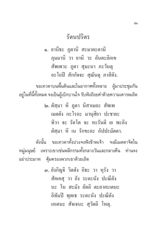 ıÒ

                          √—µπª√‘µ√
             Ò. ¬“π’∏– ¿Ÿµ“π‘  –¡“§–µ“π‘
                ¿ÿ¡¡“π‘ «“ ¬“π‘ «– Õ—πµ–≈‘°‡¢
                 —æ‡æ«– ¿Ÿµ“  ÿ¡–π“ ¿–«—πµÿ
                Õ–‚∂ªî  —°°—®®–  ÿ≥—πµÿ ¿“ ‘µ—ß.
              ¢Õ‡∑«¥“∫πæ◊Èπ¥‘π·≈–„πÕ“°“»∑—ÈßÀ≈“¬ ºŸâ¡“ª√–™ÿ¡°—π
Õ¬Ÿà „π∑’π∑ßÀ¡¥ ®ß‡ªìπºŸ‡â ∫‘°∫“π„® √—∫øíß∂âÕ¬§”¥â«¬§«“¡‡§“√æ‡∂‘¥
         Ë ’È —È
                    Ú. µ— ⁄¡“ À‘ ¿Ÿµ“ π‘ “‡¡∂–  —æ‡æ
                       ‡¡µµ—ß °–‚√∂– ¡“πÿ ‘¬“ ª–™“¬–
                       ∑‘«“ ®– √—µ‚µ ®– À–√—πµ‘ ‡¬ æ–≈‘ß
                       µ— ⁄¡“ À‘ ‡π √—°¢–∂– Õ—ªª–¡—µµ“.
              ¥—ßπ—Èπ ¢Õ‡∑«¥“∑—Èßª«ß®ßøíß¢â“æ‡®â“ ®ß¡’‡¡µµ“®‘µ„π
À¡Ÿà¡πÿ…¬å ‡æ√“–‡¢“‡´àπæ≈’°√√¡∑—Èß°≈“ß«—π·≈–°≈“ß§◊π ∑à“π®ß
Õ¬à“ª√–¡“∑ §ÿâ¡§√Õßæ«°‡¢“¥â«¬‡∂‘¥
                    Û. ¬—ß°‘≠®‘ «‘µµ—ß Õ‘∏– «“ Àÿ√—ß «“
                        —§‡§ ÿ «“ ¬—ß √–µ–π—ß ª–≥’µ—ß
                       π– ‚π  –¡—ß Õ—µ∂‘ µ–∂“§–‡µπ–
                       Õ‘∑—¡ªî æÿ∑‡∏ √–µ–π—ß ª–≥’µ—ß
                       ‡Õ‡µπ–  —®‡®π–  ÿ«—µ∂‘ ‚Àµÿ.
 