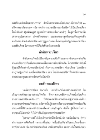 (˜)

æ√–√—µπµ√—¬À√◊Õ‡¡µµ“¿“«π“  à«π„π∫∑ «¥¡πµå©∫—∫æ¡à“ ¡’æ√–ª√‘µ√ ÒÒ
ª√‘µ√‡æ√“–‚∫√“≥“®“√¬å™“«æ¡à“√«¡Õ¿¬ª√‘µ√·≈–™—¬ª√‘µ√‰«â‡ªìπª√‘µ√‡¥’¬«
‚¥¬„™â™◊ËÕ«à“ ªÿææ—≥À Ÿµ√ ( Ÿµ√∑’Ë§«√ “∏¬“¬„π‡«≈“‡™â“) „π Ÿµ√π—Èπ∑à“π‡æ‘Ë¡
‡∑«¥“Õÿ¬‚¬™π§“∂“  —ææ¡—ß§≈§“∂“ ·≈– “¡§“∂“ ÿ¥∑â“¬¢Õß√—µπ Ÿµ√‡¢â“
¡“Õ’°¥â«¬  ”À√—∫¡—ß§≈ª√‘µ√·≈–«—ØØ°ª√‘µ√æ∫„πæ√– ÿµµ—πªîÆ°  à«πÕ¿¬ª√‘µ√
·≈–™—¬ª√‘µ√ ‚∫√“≥“®“√¬å‰¥â·µàß¢÷Èπ¡“„π¿“¬À≈—ß
                           ≈”¥—∫æ√–ª√‘µ√
            ≈”¥—∫æ√–ª√‘µ√„π¡‘≈π∑ªí≠À“·≈–§—¡¿’√Õ√√∂°∂“µà“ßÊ ·µ°µà“ß°—π
                              ‘               å
 à«π≈”¥—∫æ√–ª√‘µ√„π∫∑ «¥¡πµå‰∑¬·≈–æ¡à“‡À¡◊Õπ°—π „πæ√–ª√‘µ√©∫—∫π’È
ºŸâ·ª≈‰¥â‡√’¬ß≈”¥—∫æ√–ª√‘µ√„À¡à ‡√‘Ë¡®“°‡¡µµª√‘µ√ ¢—π∏ª√‘µ√ ‚¡√ª√‘µ√
Õ“Ø“π“Ø‘¬ª√‘µ√ ·≈–‚æ™¨—ß§ª√‘µ√ œ≈œ ‚¥¬‡πâπæ√–ª√‘µ√∑’Ë°≈à“«∂÷ß‡¡µµ“-
¿“«π“·≈–§ÿ≥¢Õßæ√–√—µπµ√—¬‡ªìπÀ≈—°
                          ∫∑¢—¥æ√–ª√‘µ√
           ∫∑¢—¥æ√–ª√‘µ√ À¡“¬∂÷ß ∫∑∑’Ë‡¢â“¡“§—Ëπ°“√ «¥æ√–ª√‘µ√ §◊Õ
‡¡◊ËÕª√– ß§å®– “∏¬“¬æ√–ª√‘µ√„¥ °Á§«√ «¥∫∑¢—¥æ√–ª√‘µ√π—Èπ°àÕπ∑’Ë®–
 “∏¬“¬æ√–ª√‘µ√∑’ËµâÕß°“√ ∑’Ëª√–‡∑»»√’≈—ß°“æ√–‡∂√–ºŸâπ” «¥¡πµå®–
 “∏¬“¬∫∑¢—¥æ√–ª√‘µ√°àÕπ À≈—ß®“°π—πºŸ√«¡ «¥®÷ß “∏¬“¬æ√–ª√‘µ√æ√âÕ¡°—π
                                   È âà
ª√–‡æ≥’π’È‰¥â ◊∫∑Õ¥¡“¬—ßª√–‡∑»‰∑¬®«∫®πªí®®ÿ∫—π ¥—ßπ—Èπ ºŸâ∑’Ë¡’‡«≈“„π°“√
 «¥¡πµå‰¡à¡“°π—° ®÷ß‰¡à®”‡ªìπµâÕß «¥∫∑¢—¥æ√–ª√‘µ√
           ‚∫√“≥“®“√¬å‰¥â‡√’¬°Õ’°∫∑¢—¥π’ÈÕ’°™◊ËÕÀπ÷Ëß«à“ ∫∑¢—¥µ”π“π §”«à“
µ”π“π ¡“®“°»—æ∑å∫“≈’«“ µ“≥“ ∑’·ª≈«à“ ç‡§√◊ÕßªÑÕß°—πé À√◊Õæ√–ª√‘µ√ π—π‡Õß
                       à         Ë          Ë                       Ë
∫∑¢—¥∫“ß∫∑ ‡™àπ ∫∑¢—¥¡—ß§≈ª√‘µ√ ∫∑¢—¥∏√√¡®—°√ ·µ°µà“ß°—π„π©∫—∫æ¡à“
 