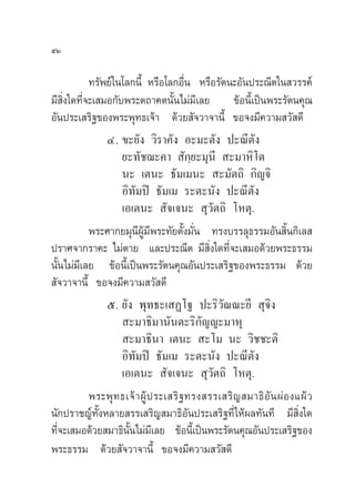ıÚ

            ∑√—æ¬å„π‚≈°π’È À√◊Õ‚≈°Õ◊π À√◊Õ√—µπ–Õ—πª√–≥’µ„π «√√§å
                                          Ë
¡’ ‘Ëß„¥∑’Ë®–‡ ¡Õ°—∫æ√–µ∂“§µπ—Èπ‰¡à¡’‡≈¬ ¢âÕπ’È‡ªìπæ√–√—µπ§ÿ≥
Õ—πª√–‡ √‘∞¢Õßæ√–æÿ∑∏‡®â“ ¥â«¬ —®«“®“π’È ¢Õ®ß¡’§«“¡ «— ¥’
                Ù. ¢–¬—ß «‘√“§—ß Õ–¡–µ—ß ª–≥’µ—ß
                    ¬–∑—™¨–§“  —°⁄¬–¡ÿπ’  –¡“À‘‚µ
                    π– ‡µπ– ∏—¡‡¡π–  –¡—µ∂‘ °‘≠®‘
                    Õ‘∑—¡ªî ∏—¡‡¡ √–µ–π—ß ª–≥’µ—ß
                    ‡Õ‡µπ–  —®‡®π–  ÿ«—µ∂‘ ‚Àµÿ.
            æ√–»“°¬¡ÿπ’ºŸâ¡’æ√–∑—¬µ—Èß¡—Ëπ ∑√ß∫√√≈ÿ∏√√¡Õ—π ‘Èπ°‘‡≈ 
ª√“»®“°√“§– ‰¡àµ“¬ ·≈–ª√–≥’µ ¡’ ‘Ëß„¥∑’Ë®–‡ ¡Õ¥â«¬æ√–∏√√¡
π—Èπ‰¡à¡’‡≈¬ ¢âÕπ’È‡ªìπæ√–√—µπ§ÿ≥Õ—πª√–‡ √‘∞¢Õßæ√–∏√√¡ ¥â«¬
 —®«“®“π’È ¢Õ®ß¡’§«“¡ «— ¥’
                ı. ¬—ß æÿ∑∏–‡ Ø‚∞ ª–√‘«—≥≥–¬’  ÿ®‘ß
                     –¡“∏‘¡“π—πµ–√‘°—≠≠–¡“Àÿ
                     –¡“∏‘π“ ‡µπ–  –‚¡ π– «‘™™–µ‘
                    Õ‘∑—¡ªî ∏—¡‡¡ √–µ–π—ß ª–≥’µ—ß
                    ‡Õ‡µπ–  —®‡®π–  ÿ«—µ∂‘ ‚Àµÿ.
            æ√–æÿ ∑ ∏‡®â “ ºŸâ ª √–‡ √‘ ∞ ∑√ß √√‡ √‘ ≠  ¡“∏‘ Õ— π ºà Õ ß·ºâ «
π—°ª√“™≠å∑—ÈßÀ≈“¬ √√‡ √‘≠ ¡“∏‘Õ—πª√–‡ √‘∞∑’Ë „Àâº≈∑—π∑’ ¡’ Ë‘ß„¥
∑’Ë®–‡ ¡Õ¥â«¬ ¡“∏‘π—Èπ‰¡à¡‡’ ≈¬ ¢âÕπ’È‡ªìπæ√–√—µπ§ÿ≥Õ—πª√–‡ √‘∞¢Õß
æ√–∏√√¡ ¥â«¬ —®«“®“π’È ¢Õ®ß¡’§«“¡ «— ¥’
 