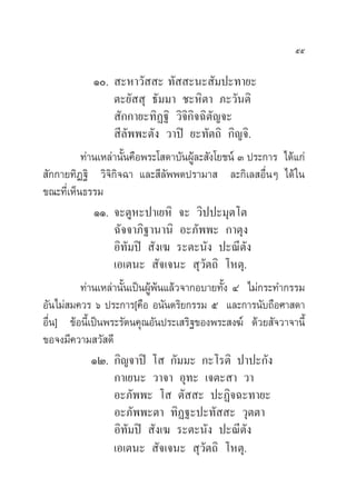 ıı

             Ò.  –À“«—  – ∑—  –π– —¡ª–∑“¬–
                  µ–¬—  ÿ ∏—¡¡“ ™–À‘µ“ ¿–«—πµ‘
                   —°°“¬–∑‘Ø∞‘ «‘®‘°‘®©‘µ—≠®–
                   ’≈—ææ–µ—ß «“ªî ¬–∑—µ∂‘ °‘≠®‘.
          ∑à“π‡À≈à“π—Èπ§◊Õæ√–‚ ¥“∫—πºŸâ≈– —ß‚¬™πå Û ª√–°“√ ‰¥â·°à
 —°°“¬∑‘Ø∞‘ «‘®‘°‘®©“ ·≈– ’≈—ææµª√“¡“  ≈–°‘‡≈ Õ◊ËπÊ ‰¥â „π
¢≥–∑’Ë‡ÀÁπ∏√√¡
              ÒÒ. ®–µŸÀ–ª“‡¬À‘ ®– «‘ªª–¡ÿµ‚µ
                  ©—®®“¿‘∞“π“π‘ Õ–¿—ææ– °“µÿß
                  Õ‘∑—¡ªî  —ß‡¶ √–µ–π—ß ª–≥’µ—ß
                  ‡Õ‡µπ–  —®‡®π–  ÿ«—µ∂‘ ‚Àµÿ.
          ∑à“π‡À≈à“π—Èπ‡ªìπºŸâæâπ·≈â«®“°Õ∫“¬∑—Èß Ù ‰¡à°√–∑”°√√¡
Õ—π‰¡à ¡§«√ ˆ ª√–°“√[§◊Õ Õπ—πµ√‘¬°√√¡ ı ·≈–°“√π—∫∂◊Õ»“ ¥“
Õ◊Ëπ] ¢âÕπ’È‡ªìπæ√–√—µπ§ÿ≥Õ—πª√–‡ √‘∞¢Õßæ√– ß¶å ¥â«¬ —®«“®“π’È
¢Õ®ß¡’§«“¡ «— ¥’
             ÒÚ. °‘≠®“ªî ‚  °—¡¡– °–‚√µ‘ ª“ª–°—ß
                  °“‡¬π– «“®“ Õÿ∑– ‡®µ– “ «“
                  Õ–¿—ææ– ‚  µ—  – ª–Ø‘®©–∑“¬–
                  Õ–¿—ææ–µ“ ∑‘Ø∞–ª–∑—  – «ÿµµ“
                  Õ‘∑—¡ªî  —ß‡¶ √–µ–π—ß ª–≥’µ—ß
                  ‡Õ‡µπ–  —®‡®π–  ÿ«—µ∂‘ ‚Àµÿ.
 