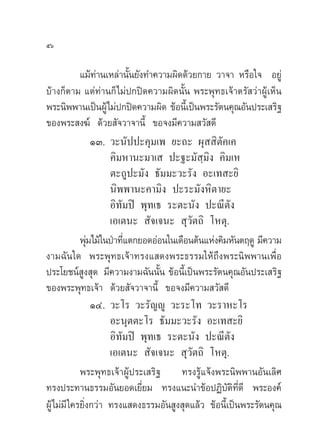 ıˆ

            ·¡â∑à“π‡À≈à“π—Èπ¬—ß∑”§«“¡º‘¥¥â«¬°“¬ «“®“ À√◊Õ„® Õ¬Ÿà
∫â“ß°Áµ“¡ ·µà∑à“π°Á ‰¡àª°ªî¥§«“¡º‘¥π—Èπ æ√–æÿ∑∏‡®â“µ√— «à“ºŸâ‡ÀÁπ
æ√–π‘ææ“π‡ªìπºŸâ‰¡àª°ªî¥§«“¡º‘¥ ¢âÕπ’‡È ªìπæ√–√—µπ§ÿ≥Õ—πª√–‡ √‘∞
¢Õßæ√– ß¶å ¥â«¬ —®«“®“π’È ¢Õ®ß¡’§«“¡ «— ¥’
                 ÒÛ. «–π—ªª–§ÿ¡‡æ ¬–∂– ºÿ  ‘µ—§‡§
                     §‘¡À“π–¡“‡  ª–∞–¡— ⁄¡‘ß §‘¡‡À
                     µ–∂Ÿª–¡—ß ∏—¡¡–«–√—ß Õ–‡∑ –¬‘
                     π‘ææ“π–§“¡‘ß ª–√–¡—ßÀ‘µ“¬–
                     Õ‘∑—¡ªî æÿ∑‡∏ √–µ–π—ß ª–≥’µ—ß
                     ‡Õ‡µπ–  —®‡®π–  ÿ«—µ∂‘ ‚Àµÿ.
            æÿ¡‰¡â„πªÉ“∑’·µ°¬Õ¥ÕàÕπ„π‡¥◊Õπµâπ·Ààß§‘¡À—πµƒ¥Ÿ ¡’§«“¡
               à         Ë
ß“¡©—π„¥ æ√–æÿ∑∏‡®â“∑√ß· ¥ßæ√–∏√√¡„Àâ∂÷ßæ√–π‘ææ“π‡æ◊ËÕ
ª√–‚¬™πå Ÿß ÿ¥ ¡’§«“¡ß“¡©—ππ—Èπ ¢âÕπ’È‡ªìπæ√–√—µπ§ÿ≥Õ—πª√–‡ √‘∞
¢Õßæ√–æÿ∑∏‡®â“ ¥â«¬ —®«“®“π’È ¢Õ®ß¡’§«“¡ «— ¥’
                 ÒÙ. «–‚√ «–√—≠êŸ «–√–‚∑ «–√“À–‚√
                     Õ–πÿµµ–‚√ ∏—¡¡–«–√—ß Õ–‡∑ –¬‘
                     Õ‘∑—¡ªî æÿ∑‡∏ √–µ–π—ß ª–≥’µ—ß
                     ‡Õ‡µπ–  —®‡®π–  ÿ«—µ∂‘ ‚Àµÿ.
            æ√–æÿ∑∏‡®â“ºŸâª√–‡ √‘∞ ∑√ß√Ÿâ·®âßæ√–π‘ææ“πÕ—π‡≈‘»
∑√ßª√–∑“π∏√√¡Õ—π¬Õ¥‡¬’Ë¬¡ ∑√ß·π–π”¢âÕªØ‘∫—µ‘∑’Ë¥’ æ√–Õß§å
ºŸâ‰¡à¡’ „§√¬‘Ëß°«à“ ∑√ß· ¥ß∏√√¡Õ—π Ÿß ÿ¥·≈â« ¢âÕπ’È‡ªìπæ√–√—µπ§ÿ≥
 
