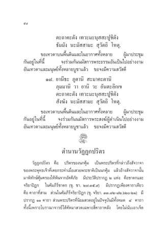 ı¯

                     µ–∂“§–µ—ß ‡∑«–¡–πÿ  –ªŸ™‘µ—ß
                     ∏—¡¡—ß π–¡—  “¡–  ÿ«—µ∂‘ ‚Àµÿ.
           ¢Õ‡∑«¥“∫πæ◊Èπ¥‘π·≈–„πÕ“°“»∑—ÈßÀ≈“¬ ºŸâ¡“ª√–™ÿ¡
°—πÕ¬Ÿà „π∑’Ëπ’È        ®ß√à«¡°—ππ¡— °“√æ√–∏√√¡Õ—π‡ªìπ‰ªÕ¬à“ßß“¡
Õ—π‡∑«¥“·≈–¡πÿ…¬å∑—ÈßÀ≈“¬∫Ÿ™“·≈â« ¢Õ®ß¡’§«“¡ «— ¥’
                 Ò¯. ¬“π’∏– ¿Ÿµ“π‘  –¡“§–µ“π‘
                     ¿ÿ¡¡“π‘ «“ ¬“π‘ «– Õ—πµ–≈‘°‡¢
                     µ–∂“§–µ—ß ‡∑«–¡–πÿ  –ªŸ™‘µ—ß
                      —ß¶—ß π–¡—  “¡–  ÿ«—µ∂‘ ‚Àµÿ.
           ¢Õ‡∑«¥“∫πæ◊Èπ¥‘π·≈–„πÕ“°“»∑—ÈßÀ≈“¬ ºŸâ¡“ª√–™ÿ¡
°—πÕ¬Ÿà „π∑’Ëπ’È      ®ß√à«¡°—ππ¡— °“√æ√– ß¶åºŸâ¥”‡π‘π ‰ªÕ¬à“ßß“¡
Õ—π‡∑«¥“·≈–¡πÿ…¬å∑—ÈßÀ≈“¬∫Ÿ™“·≈â« ¢Õ®ß¡’§«“¡ «— ¥’


                      µ”π“π«—ØØ°ª√‘µ√
     «—ØØ°ª√‘µ√ §◊Õ      ª√‘µ√¢Õßπ°§ÿâ¡ ‡ªìπæ√–ª√‘µ√∑’Ë°≈à“«∂÷ß —®«“®“
¢Õßæ√–æÿ∑∏‡®â“∑’Ë‡§¬°√–∑”‡¡◊ËÕ‡ «¬æ√–™“µ‘‡ªìππ°§ÿâ¡ ·≈â«Õâ“ß —®«“®“π—Èπ
¡“æ‘∑—°…å§ÿâ¡§√Õß„Àâæâπ®“°Õ—§§’¿¬ ¡’ª√–«—µ‘ª√“°Ø Ú ·Ààß §◊Õ™“¥°·≈–
                                —
®√‘¬“ªîÆ° „π§—¡¿’√å™“¥° (¢ÿ. ™“. Ú˜.Ûı.˘) ¡’ª√“°Ø‡æ’¬ß§“∂“‡¥’¬«
§◊Õ §“∂“∑’Ë “¡  à«π„π§—¡¿’√å®√‘¬“ªîÆ° (¢ÿ. ®√‘¬“. ÛÛ.˜Ú-¯Ú.ˆÚ-ÚÒ) ¡’
ª√“°Ø ÒÒ §“∂“  à«πæ√–ª√‘µ√∑’Ëπ‘¬¡ «¥Õ¬Ÿà „πªí®®ÿ∫—π¡’∑—ÈßÀ¡¥ Ù §“∂“
∑—Èßπ’È‡æ√“–‚∫√“≥“®“√¬å ‰¥â§—¥¡“ «¥‡©æ“– ’Ë§“∂“À≈—ß ‚¥¬‰¡àπ—∫‡Õ“‡®Á¥
 