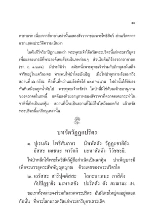 ı˘

§“∂“·√° ‡π◊Õß®“° ’§“∂“‡À≈à“π—π· ¥ß —®«“®“¢Õßæ√–‚æ∏‘ µ«å  à«π‡®Á¥§“∂“
              Ë      Ë          È                           —
·√°· ¥ßª√–«—µ‘§«“¡‡ªìπ¡“
      „π§—¡¿’√®√‘¬“ªîÆ°· ¥ß«à“ æ√–æÿ∑∏‡®â“‰¥âµ√— æ√–ª√‘µ√π’·°àæ√– “√’∫µ√
                å                                               È     ÿ
‡æ◊ËÕ· ¥ß∫“√¡’∑’Ëæ√–Õß§å‡§¬ —Ëß ¡„π¿æ°àÕπÊ  à«π„π§—¡¿’√Õ√√∂°∂“™“¥°
                                                              å
(™“. Õ. Ò.Ú˘Ò) ¡’ª√–«—µ‘«à“  ¡—¬Àπ÷Ëßæ√–æÿ∑∏‡®â“√à«¡°—∫¿‘°…ÿ ß¶å‡ ¥Á®
®“√‘°Õ¬Ÿà „π·§«âπ¡§∏ ∑√ßæ∫‰øªÉ“‚¥¬∫—ß‡Õ‘≠ ‡¡◊ËÕ‰øªÉ“≈ÿ°≈“¡≈âÕ¡¡“∂÷ß
 ∂“π∑’Ë Òˆ °√’ – §◊Õæ◊Èπ∑’ËÀ«à“π‡¡≈Á¥æ◊™‰¥â ˜Ù ∑–π“π ‰øªÉ“π—Èπ‰¥â¥—∫≈ß
∑—π∑’‡À¡◊Õπ∂Ÿ°πÈ”¥—∫‰ª æ√–æÿ∑∏‡®â“µ√— «à“ ‰øªÉ“π’È¡‘„™à¥∫≈ß¥â«¬Õ“πÿ¿“æ
                                                          —
¢Õßµ∂“§µ„π¿æπ’È ·µà¥—∫≈ß¥â«¬Õ“πÿ¿“æ¢Õß —®«“®“∑’Ëµ∂“§µ‡§¬°√–∑”„π
™“µ‘∑’Ë‡°‘¥‡ªìππ°§ÿâ¡  ∂“π∑’Ëπ’È®–‡ªìπ ∂“π∑’Ë‰¡à¡’‰ø‰À¡âµ≈Õ¥°—ª ·≈â«µ√— 
æ√–ª√‘µ√π’È·°à¿‘°…ÿ‡À≈à“π—Èπ


                       ∫∑¢—¥«—ØØ°ª√‘µ√
      Ò. ªŸ‡√πµ—ß ‚æ∏‘ —¡¿“‡√ π‘ææ—µµ—ß «—ØØ–™“µ‘¬—ß
         ¬—  – ‡µ‡™π– ∑“«—§§‘ ¡–À“ —µµ—ß «‘«—™™–¬‘.
      ‰øªÉ“À≈’°„Àâæ√–‚æ∏‘ —µ«åºŸâ∂◊Õ°”‡π‘¥‡ªìππ°§ÿâ¡ ∫”‡æÁ≠∫“√¡’
‡æ◊ËÕ®–∫√√≈ÿæ√– —ææ—≠êÿµ≠“≥ ¥â«¬‡¥™¢Õßæ√–ª√‘µ√„¥
      Ú. ‡∂√—  –  “√‘ªÿµµ—  – ‚≈°–π“‡∂π– ¿“ ‘µ—ß
         °—ªªíØ∞“¬‘ß ¡–À“‡µ™—ß ª–√‘µµ—ß µ—ß ¿–≥“¡– ‡À.
      ¢Õ‡√“∑—ßÀ≈“¬®ß√à«¡°—π «¥æ√–ª√‘µ√ Õ—π¡’‡¥™„À≠à§ßÕ¬Ÿµ≈Õ¥
             È                                             à
°—ªπ—Èπ ∑’Ëæ√–‚≈°π“∂µ√— ·°àæ√– “√’∫ÿµ√‡∂√–‡∂‘¥
 