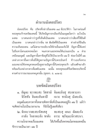 ˆÒ

                       µ”π“π¡—ß§≈ª√‘µ√
     ¡—ß§≈ª√‘µ√ §◊Õ ª√‘µ√∑’Ë°≈à“«∂÷ß¡ß§≈ Û¯ ¡’ª√–«—µ‘«à“ „π°“≈°àÕπ∑’Ë
æ√–æÿ∑∏‡®â“®–µ√— ¡ß§≈π’È ‰¥â‡°‘¥ªí≠À“∂°‡∂’¬ß°—π„π¡πÿ…¬‚≈°«à“ Õ–‰√‡ªìπ
¡ß§≈ ∫“ß§π°≈à“««à“√Ÿª∑’Ë‡ÀÁπ¥’‡ªìπ¡ß§≈ ∫“ß§π°≈à“««à“‡ ’¬ß∑’Ë‰¥â¬‘π¥’
‡ªìπ¡ß§≈ ∫“ß§π°≈à“««à“°≈‘Ëπ √   —¡º— ∑’Ë¥’‡ªìπ¡ß§≈ µà“ßΩÉ“¬°Á¬◊π¬—π
§«“¡‡ÀÁπ¢Õßµπ ·µà‰¡à “¡“√∂Õ∏‘∫“¬„ÀâΩÉ“¬Õ◊Ëπ¬Õ¡√—∫‰¥â ªí≠À“π’È‰¥â·æ√à
‰ª∂÷ß‡∑«‚≈°·≈–æ√À¡‚≈° ®π‡∑«¥“·≈–æ√À¡‰¥â·∫àß·¬°‡ªìπ Û ΩÉ“¬
‡À¡◊Õπ¡πÿ…¬å ·≈–ªí≠À“π—ÈπÀ“¢âÕ¬ÿµ‘‰¡à‰¥â‡ªìπ‡«≈“∂÷ß ÒÚ ªï µàÕ¡“„πªï∑’Ë ÒÚ
‡À≈à“‡∑«¥“™—Èπ¥“«¥÷ß å ‰¥â∑Ÿ≈∂“¡ªí≠À“π’È°—∫æ√–Õ‘π∑√å ∑â“«‡∏Õ®÷ß∑√ß
¡Õ∫À¡“¬„Àâ‡∑æ∫ÿµ√µπÀπ÷Ëß∑Ÿ≈∂“¡ªí≠À“π’È°—∫æ√–æÿ∑∏‡®â“ ·≈â«‡ ¥Á®¡“‡ΩÑ“
æ√âÕ¡°—∫‡À≈à“‡∑«¥“‡æ◊ËÕ ¥—∫¡ß§≈ ©–π—Èπ æ√–æÿ∑∏Õß§å®÷ßµ√— æ√–ª√‘µ√π’È
µ“¡§”Õ“√“∏π“¢Õß‡∑æ∫ÿµ√π—Èπ (¢ÿ∑⁄∑°. Õ. ÒÚ-ˆ)


                        ∫∑¢—¥¡—ß§≈ª√‘µ√
     Ò. ¬—≠®– ∑⁄«“∑– – «—  “π‘ ®‘πµ–¬‘ß ÿ  –‡∑«–°“
        ®‘√—  —ß ®‘πµ–¬—πµ“ªî ‡π«– ™“π‘ß ÿ ¡—ß§–≈—ß.
     ¡πÿ…¬å·≈–‡∑«¥“∑—ÈßÀ≈“¬§‘¥À“ ‘Ëß∑’Ë‡ªìπ¡ß§≈Õ¬Ÿà∂÷ß ÒÚ ªï ·¡â«à“
®–§‘¥ºà“π‰ª‡ªìπ‡«≈“π“π °Á¬ß‰¡à√Ÿâ‡≈¬∑’‡¥’¬«
                              —
     Ú. ®—°°–«“Ã– –À— ‡  ÿ           ∑– – ÿ ‡¬π– µ—µµ–°—ß
        °“≈—ß ‚°≈“À–≈—ß ™“µ—ß ¬“«– æ⁄√—À⁄¡–π‘‡« –π“.
     §«“¡‚°≈“À≈‡√◊ËÕß¡ß§≈       ‰¥â‡°‘¥¢÷Èπ∂÷ßæ√À¡‚≈°µ≈Õ¥À¡◊Ëπ
®—°√«“≈‡ªìπ‡«≈“ ÒÚ ªï
 