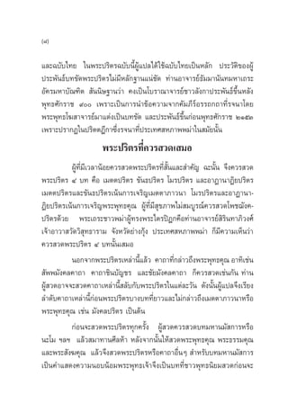 (¯)

·≈–©∫—∫‰∑¬ „πæ√–ª√‘µ√©∫—∫π’ÈºŸâ·ª≈‰¥â „™â©∫—∫‰∑¬‡ªìπÀ≈—° ª√–«—µ‘¢ÕßºŸâ
ª√–æ—π∏å∫∑¢—¥æ√–ª√‘µ√‰¡à¡’À≈—°∞“π·πà™—¥ ∑à“πÕ“®“√¬å∏—¡¡“π—π∑¡À“‡∂√–
Õ—§√¡À“∫—≥±‘µ  —ππ‘…∞“π«à“ §ß‡ªìπ‚∫√“≥“®“√¬å™“«≈—ß°“ª√–æ—π∏å¢÷ÈπÀ≈—ß
æÿ∑∏»—°√“™ ˘ ‡æ√“–‡ªìπ°“√π”¢âÕ§«“¡®“°§—¡¿’√åÕ√√∂°∂“∑’Ë√®π“‚¥¬
æ√–æÿ∑∏‚¶ “®“√¬å¡“·µàß‡ªìπ∫∑¢—¥ ·≈–ª√–æ—π∏å¢÷Èπ°àÕπæÿ∑∏»—°√“™ ÚÒıÛ
‡æ√“–ª√“°Ø„πª√‘µµÆ’°“´÷Ëß√®π“∑’Ëª√–‡∑» À¿“ææ¡à“„π ¡—¬π—Èπ
                     æ√–ª√‘µ√∑’Ë§«√ «¥‡ ¡Õ
          ºŸ∑¡‡’ «≈“πâÕ¬§«√ «¥æ√–ª√‘µ√∑’ π·≈– ”§—≠ ©–π—π ®÷ß§«√ «¥
            â ’Ë                          Ë —È             È
æ√–ª√‘µ√ Ù ∫∑ §◊Õ ‡¡µµª√‘µ√ ¢—π∏ª√‘µ√ ‚¡√ª√‘µ√ ·≈–Õ“Ø“π“Ø‘¬ª√‘µ√
‡¡µµª√‘µ√·≈–¢—π∏ª√‘µ√‡πâπ°“√‡®√‘≠‡¡µµ“¿“«π“ ‚¡√ª√‘µ√·≈–Õ“Ø“π“-
Ø‘¬ª√‘µ√‡πâπ°“√‡®√‘≠æ√–æÿ∑∏§ÿ≥ ºŸâ∑’Ë¡’ ÿ¢¿“æ‰¡à ¡∫Ÿ√≥å§«√ «¥‚æ™¨—ß§-
ª√‘µ√¥â«¬ æ√–‡∂√–™“«æ¡à“ºŸâ∑√ßæ√–‰µ√ªîÆ°§◊Õ∑à“πÕ“®“√¬å ‘√‘π∑“¿‘«ß»å
‡®â“Õ“«“ «—¥«‘ ÿ∑∏“√“¡ ®—ßÀ«—¥¬à“ß°ÿâß ª√–‡∑» À¿“ææ¡à“ °Á¡’§«“¡‡ÀÁπ«à“
§«√ «¥æ√–ª√‘µ√ Ù ∫∑π—Èπ‡ ¡Õ
          πÕ°®“°æ√–ª√‘µ√‡À≈à“π’·≈â« §“∂“∑’°≈à“«∂÷ßæ√–æÿ∑∏§ÿ≥ Õ“∑‘‡™àπ
                                  È            Ë
 —ææ¡—ß§≈§“∂“ §“∂“™‘π∫—≠™√ ·≈–™—¬¡—ß§≈§“∂“ °Á§«√ «¥‡™àπ°—π ∑à“π
ºŸâ «¥Õ“®®– «¥§“∂“‡À≈à“π’È ≈—∫°—∫æ√–ª√‘µ√„π·µà≈–«—π ¥—ßπ—ÈπºŸâ·ª≈®÷ß‡√’¬ß
≈”¥—∫§“∂“‡À≈à“π’È°àÕπæ√–ª√‘µ√∫“ß∫∑∑’Ë¬“«·≈–‰¡à°≈à“«∂÷ß‡¡µµ“¿“«π“À√◊Õ
æ√–æÿ∑∏§ÿ≥ ‡™àπ ¡—ß§≈ª√‘µ√ ‡ªìπµâπ
          °àÕπ®– «¥æ√–ª√‘µ√∑ÿ°§√—Èß ºŸâ «¥§«√ «¥∫∑¡À“π¡— °“√À√◊Õ
π–‚¡ œ≈œ ·≈â« ¡“∑“π»’≈Àâ“ À≈—ß®“°π—Èπ„Àâ «¥æ√–æÿ∑∏§ÿ≥ æ√–∏√√¡§ÿ≥
·≈–æ√– —ß¶§ÿ≥ ·≈â«®÷ß «¥æ√–ª√‘µ√À√◊Õ§“∂“Õ◊ËπÊ  ”À√—∫∫∑¡À“π¡— °“√
‡ªìπ§”· ¥ß§«“¡πÕ∫πâÕ¡æ√–æÿ∑∏‡®â“®÷ß‡ªìπ∫∑∑’Ë™“«æÿ∑∏π‘¬¡ «¥°àÕπ®–
 