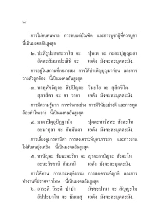 ˆÙ

       °“√‰¡à§∫§πæ“≈ °“√§∫·µà∫—≥±‘µ ·≈–°“√∫Ÿ™“ºŸâ∑’Ë§«√∫Ÿ™“
π’È‡ªìπ¡ß§≈Õ—π Ÿß ÿ¥
       Ú. ª–µ‘√Ÿª–‡∑ –«“‚  ®– ªÿæ‡æ ®– °–µ–ªÿ≠≠–µ“
          Õ—µµ– —¡¡“ª–≥‘∏‘ ®– ‡Õµ—ß ¡—ß§–≈–¡ÿµµ–¡—ß.
       °“√Õ¬Ÿà „π ∂“π∑’Ë‡À¡“– ¡ °“√‰¥â∫”‡æÁ≠∫ÿ≠¡“°àÕπ ·≈–°“√
«“ßµ—«∂Ÿ°µâÕß π’È‡ªìπ¡ß§≈Õ—π Ÿß ÿ¥
       Û. æ“Àÿ —®®—≠®–  ‘ªªí≠®– «‘π–‚¬ ®–  ÿ ‘°¢‘‚µ
           ÿ¿“ ‘µ“ ®– ¬“ «“®“ ‡Õµ—ß ¡—ß§–≈–¡ÿµµ–¡—ß.
       °“√¡’§«“¡√Ÿâ¡“° °“√∑”ß“π™à“ß °“√¡’«‘π¬Õ¬à“ß¥’ ·≈–°“√æŸ¥
                                              —
∂âÕ¬§”‰æ‡√“– π’È‡ªìπ¡ß§≈Õ—π Ÿß ÿ¥
       Ù. ¡“µ“ªîµÿÕÿªíØ∞“π—ß          ªÿµµ–∑“√—  –  —ß§–‚À
          Õ–π“°ÿ≈“ ®– °—¡¡—πµ“ ‡Õµ—ß ¡—ß§–≈–¡ÿµµ–¡—ß.
       °“√‡≈’È¬ß¥Ÿ¡“√¥“∫‘¥“ °“√ ß‡§√“–Àå∫ÿµ√¿√√¬“ ·≈–°“√ß“π
‰¡à —∫ π¬ÿàß‡À¬‘ß π’È‡ªìπ¡ß§≈Õ—π Ÿß ÿ¥
       ı. ∑“π—≠®– ∏—¡¡–®–√‘¬“ ®– ≠“µ–°“π—≠®–  —ß§–‚À
          Õ–π–«—™™“π‘ °—¡¡“π‘         ‡Õµ—ß ¡—ß§–≈–¡ÿµµ–¡—ß.
       °“√„Àâ∑“π °“√ª√–æƒµ‘∏√√¡ °“√ ß‡§√“–Àå≠“µ‘ ·≈–°“√
∑”ß“π∑’Ëª√“»®“°‚∑… π’È‡ªìπ¡ß§≈Õ—π Ÿß ÿ¥
       ˆ. Õ“√–µ’ «‘√–µ’ ª“ª“          ¡—™™–ª“π“ ®–  —≠≠–‚¡
          Õ—ªª–¡“‚∑ ®– ∏—¡‡¡ ÿ ‡Õµ—ß ¡—ß§–≈–¡ÿµµ–¡—ß.
 