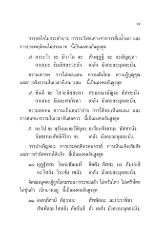 ˆı

      °“√Õ¥„®‰¡à°√–∑”∫“ª °“√√–«—ßµπÀà“ß®“°°“√¥◊Ë¡πÈ”‡¡“ ·≈–
°“√ª√–æƒµ‘µπ‰¡àª√–¡“∑ π’È‡ªìπ¡ß§≈Õ—π Ÿß ÿ¥
      ˜. §“√–‚« ®– π‘«“‚µ ®–  —πµÿØ∞‘ ®– °–µ—≠êÿµ“
          °“‡≈π– ∏—¡¡—  –«–π—ß ‡Õµ—ß ¡—ß§–≈–¡ÿµµ–¡—ß.
      §«“¡‡§“√æ °“√‰¡à∑–πßµπ §«“¡ —π‚¥… §«“¡√Ÿâ∫ÿêÿ§ÿ≥
·≈–°“√øíß∏√√¡„π‡«≈“∑’Ë‡À¡“– ¡ π’È‡ªìπ¡ß§≈Õ—π Ÿß ÿ¥
      ¯. ¢—πµ’ ®– ‚ «–®—  –µ“  –¡–≥“π—≠®– ∑—  –π—ß
          °“‡≈π– ∏—¡¡– “°—®©“ ‡Õµ—ß ¡—ß§–≈–¡ÿµµ–¡—ß.
      §«“¡Õ¥∑π §«“¡‡ªìπ§π«à“ßà“¬ °“√‰¥âæ∫‡ÀÁπ ¡≥– ·≈–
°“√ π∑π“∏√√¡„π‡«≈“Õ—π ¡§«√ π’È‡ªìπ¡ß§≈Õ—π Ÿß ÿ¥
      ˘. µ–‚ª ®– æ⁄√—À⁄¡–®–√‘¬—≠®– Õ–√‘¬– —®®“π– ∑—  –π—ß
          π‘ææ“π– —®©‘°‘√‘¬“ ®– ‡Õµ—ß ¡—ß§–≈–¡ÿµµ–¡—ß.
      °“√∫”‡æÁ≠µ∫– °“√ª√–æƒµ‘æ√À¡®√√¬å °“√‡ÀÁπ·®âßÕ√‘¬ —®
·≈–°“√∑”π‘ææ“π„Àâ·®âß π’È‡ªìπ¡ß§≈Õ—π Ÿß ÿ¥
      Ò. ºÿØ∞—  – ‚≈°–∏—¡‡¡À‘ ®‘µµ—ß ¬—  – π– °—¡ª–µ‘
           Õ–‚ °—ß «‘√–™—ß ‡¢¡—ß ‡Õµ—ß ¡—ß§–≈–¡ÿµµ–¡—ß.
      ®‘µ¢Õß∫ÿ§§≈ºŸ∂°‚≈°∏√√¡¡“°√–∑∫·≈â« ‰¡àÀ«—π‰À« ‰¡à‡»√â“‚»°
                   âŸ                          Ë
‰¡à¢ÿàπ¡—« ‡∫‘°∫“πÕ¬Ÿà π’È‡ªìπ¡ß§≈Õ—π Ÿß ÿ¥
      ÒÒ. ‡Õµ“∑‘ “π‘ °—µ⁄«“π–         —ææ—µ∂– ¡–ª–√“™‘µ“
            —ææ—µ∂– ‚ µ∂‘ß §—®©—πµ‘ µ—ß ‡µ —ß ¡—ß§–≈–¡ÿµµ–¡—ß.
 