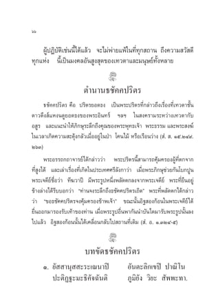 ˆˆ

    ºŸªØ‘∫µ‡‘ ™àππ’‰¥â·≈â« ®–‰¡àæ“¬·æâ„π∑’∑° ∂“π ∂÷ß§«“¡ «— ¥’
      â —          È             à        Ëÿ
∑ÿ°·Ààß π’È‡ªìπ¡ß§≈Õ—π Ÿß ÿ¥¢Õß‡∑«¥“·≈–¡πÿ…¬å∑—ÈßÀ≈“¬

                        µ”π“π∏™—§§ª√‘µ√
     ∏™—§§ª√‘µ√ §◊Õ ª√‘µ√¬Õ¥∏ß ‡ªìπæ√–ª√‘µ√∑’Ë°≈à“«∂÷ß‡√◊ËÕß∑’Ë‡∑«¥“™—Èπ
¥“«¥÷ß å·Àßπ¥Ÿ¬Õ¥∏ß¢Õßæ√–Õ‘π∑√å œ≈œ „π ß§√“¡√–À«à“ß‡∑«¥“°—∫
Õ Ÿ√ ·≈–·π–π”„Àâ¿‘°…ÿ√–≈÷°∂÷ß§ÿ≥¢Õßæ√–æÿ∑∏‡®â“ æ√–∏√√¡ ·≈–æ√– ß¶å
„π‡«≈“‡°‘¥§«“¡ –¥ÿâß°≈—«‡¡◊ËÕÕ¬Ÿà „πªÉ“ ‚§π‰¡â À√◊Õ‡√◊Õπ«à“ß ( Ì.  . Òı.ÚÙ˘.
ÚˆÛ)
      æ√–Õ√√∂°∂“®“√¬å‰¥â°≈à“««à“ æ√–ª√‘µ√π’È “¡“√∂§ÿâ¡§√ÕßºŸâ∑’Ëµ°®“°
∑’Ë ß‰¥â ·≈–‡≈à“‡√◊ËÕß∑’Ë‡°‘¥„πª√–‡∑»»√’≈—ß°“«à“ ‡¡◊ËÕæ√–¿‘°…ÿ™à«¬°—π‚∫°ªŸπ
    Ÿ
æ√–‡®¥’¬å™◊ËÕ«à“ ∑’¶«“ªï ¡’æ√–√ŸªÀπ÷Ëßæ≈—¥µ°≈ß®“°æ√–‡®¥’¬å æ√–∑’Ë¬◊πÕ¬Ÿà
¢â“ß≈à“ß‰¥â√’∫∫Õ°«à“ ç∑à“π®ß√–≈÷°∂÷ß∏™—§§ª√‘µ√‡∂‘¥é æ√–∑’Ëæ≈—¥µ°‰¥â°≈à“«
«à“ ç¢Õ∏™—§§ª√‘µ√®ß§ÿâ¡§√Õß¢â“æ‡®â“é ¢≥–π—ÈπÕ‘∞ Õß°âÕπ„πæ√–‡®¥’¬å‰¥â
¬◊ËπÕÕ°¡“√Õß√—∫‡∑â“¢Õß∑à“π ‡¡◊ËÕæ√–√ŸªÕ◊Ëπæ“°—ππ”∫—π‰¥¡“√—∫æ√–√Ÿªπ—Èπ≈ß
‰ª·≈â« Õ‘∞ Õß°âÕππ—Èπ‰¥â‡§≈◊ËÕπ°≈—∫‰ª ∂“π∑’Ë‡¥‘¡ ( Ì. Õ. Ò.ÛÚÙ-ı)


                        ∫∑¢—¥∏™—§§ª√‘µ√
     Ò. ¬—  “πÿ  –√–‡≥π“ªî                   Õ—πµ–≈‘°‡¢ªî ª“≥‘‚π
        ª–µ‘Ø∞–¡–∏‘§—®©—πµ‘                  ¿Ÿ¡‘¬—ß «‘¬–  —ææ–∑“.
 