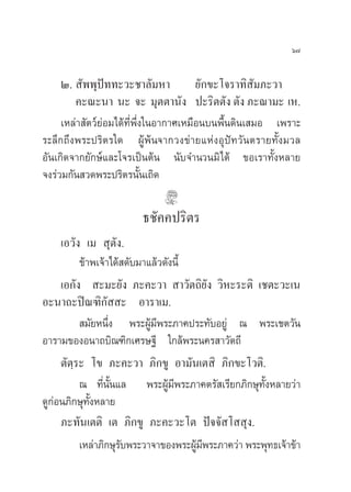ˆ˜


     Ú.  —ææÿªí∑∑–«–™“≈—¡À“             ¬—°¢–‚®√“∑‘ —¡¿–«“
        §–≥–π“ π– ®– ¡ÿµµ“π—ß ª–√‘µµ—ß µ—ß ¿–≥“¡– ‡À.
     ‡À≈à“ —µ«å¬àÕ¡‰¥â∑’Ëæ÷Ëß„πÕ“°“»‡À¡◊Õπ∫πæ◊Èπ¥‘π‡ ¡Õ ‡æ√“–
√–≈÷°∂÷ßæ√–ª√‘µ√„¥ ºŸâæâπ®“°«ß¢à“¬·ÀàßÕÿªí∑«—πµ√“¬∑—Èß¡«≈
Õ—π‡°‘¥®“°¬—°…å·≈–‚®√‡ªìπµâπ π—∫®”π«π¡‘ ‰¥â ¢Õ‡√“∑—ÈßÀ≈“¬
®ß√à«¡°—π «¥æ√–ª√‘µ√π—Èπ‡∂‘¥

                        ∏™—§§ª√‘µ√
     ‡Õ«—ß ‡¡  ÿµ—ß.
          ¢â“æ‡®â“‰¥â ¥—∫¡“·≈â«¥—ßπ’È
     ‡Õ°—ß  –¡–¬—ß ¿–§–«“  “«—µ∂‘¬—ß «‘À–√–µ‘ ‡™µ–«–‡π
Õ–π“∂–ªî≥±‘°—  – Õ“√“‡¡.
           ¡—¬Àπ÷Ëß æ√–ºŸâ¡’æ√–¿“§ª√–∑—∫Õ¬Ÿà ≥ æ√–‡™µ«—π
Õ“√“¡¢ÕßÕπ“∂∫‘≥±‘°‡»√…∞’ „°≈âæ√–π§√ “«—µ∂’
     µ—µ⁄√– ‚¢ ¿–§–«“ ¿‘°¢Ÿ Õ“¡—π‡µ ‘ ¿‘°¢–‚«µ‘.
          ≥ ∑’Ëπ—Èπ·≈ æ√–ºŸâ¡’æ√–¿“§µ√— ‡√’¬°¿‘°…ÿ∑—ÈßÀ≈“¬«à“
¥Ÿ°àÕπ¿‘°…ÿ∑—ÈßÀ≈“¬
     ¿–∑—π‡µµ‘ ‡µ ¿‘°¢Ÿ ¿–§–«–‚µ ªí®®— ‚  ÿß.
          ‡À≈à“¿‘°…ÿ√∫æ√–«“®“¢Õßæ√–ºŸ¡æ√–¿“§«à“ æ√–æÿ∑∏‡®â“¢â“
                     —                â’
 