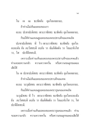 ˆ˘

     ‚π ‡® ‡¡ ∏–™—§§—ß Õÿ≈‚≈‡°¬¬“∂–.
         ∂â“∑à“π‰¡à‡ÀÁπ¬Õ¥∏ß¢Õß‡√“
     Õ–∂– ª–™“ª–µ‘  – ‡∑«–√“™—  – ∏–™—§§—ß Õÿ≈‚≈‡°¬¬“∂–.
         °Á¢Õ„Àâ∑à“π·Àßπ¥Ÿ¬Õ¥∏ß¢Õßæ√–ª™“∫¥’®Õ¡‡∑æ‡∂‘¥
     ª–™“ª–µ‘  – À‘ ‚« ‡∑«–√“™—  – ∏–™—§§—ß Õÿ≈‚≈-
°–¬–µ—ß ¬—ß ¿–«‘  –µ‘ ¿–¬—ß «“ ©—¡¿‘µ—µµ—ß «“ ‚≈¡–À—ß‚ 
«“, ‚  ª–À’¬‘  –µ‘.
         ‡æ√“–‡¡◊ËÕ∑à“π‡ÀÁπ¬Õ¥∏ß¢Õßæ√–ª™“∫¥’®Õ¡‡∑æ·≈â«
∑à“π®–≈–§«“¡°≈—« §«“¡À«“¥À«—Ëπ À√◊Õ§«“¡¢π≈ÿ°¢πæÕß
‡ ’¬‰¥â
     ‚π ‡® ª–™“ª–µ‘  – ‡∑«–√“™—  – ∏–™—§§—ß Õÿ≈‚≈‡°¬¬“∂–.
         ∂â“∑à“π‰¡à‡ÀÁπ¬Õ¥∏ß¢Õßæ√–ª™“∫¥’®Õ¡‡∑æ
     Õ–∂– «–√ÿ≥—  – ‡∑«–√“™—  – ∏–™—§§—ß Õÿ≈‚≈°–¬“∂–.
         °Á¢Õ„Àâ∑à“π·Àßπ¥Ÿ¬Õ¥∏ß¢Õßæ√–«√ÿ≥®Õ¡‡∑æ‡∂‘¥
     «–√ÿ≥—  – À‘ ‚« ‡∑«–√“™—  – ∏–™—§§—ß Õÿ≈‚≈°–¬–µ—ß
¬—ß ¿–«‘  –µ‘ ¿–¬—ß «“ ©—¡¿‘µ—µµ—ß «“ ‚≈¡–À—ß‚  «“, ‚ 
ª–À’¬‘  –µ‘.
         ‡æ√“–‡¡◊ËÕ∑à“π‡ÀÁπ¬Õ¥∏ß¢Õßæ√–«√ÿ≥®Õ¡‡∑æ·≈â« ∑à“π
®–≈–§«“¡°≈—« §«“¡À«“¥À«—Ëπ À√◊Õ§«“¡¢π≈ÿ°¢πæÕß‡ ’¬‰¥â
 