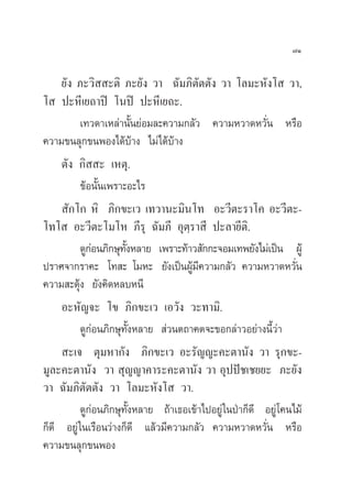 ˜Ò

     ¬—ß ¿–«‘  –µ‘ ¿–¬—ß «“ ©—¡¿‘µ—µµ—ß «“ ‚≈¡–À—ß‚  «“,
‚  ª–À’‡¬∂“ªî ‚πªî ª–À’‡¬∂–.
          ‡∑«¥“‡À≈à“π—Èπ¬àÕ¡≈–§«“¡°≈—« §«“¡À«“¥À«—Ëπ À√◊Õ
§«“¡¢π≈ÿ°¢πæÕß‰¥â∫â“ß ‰¡à‰¥â∫â“ß
     µ—ß °‘  – ‡Àµÿ.
          ¢âÕπ—Èπ‡æ√“–Õ–‰√
      —°‚° À‘ ¿‘°¢–‡« ‡∑«“π–¡‘π‚∑ Õ–«’µ–√“‚§ Õ–«’µ–-
‚∑‚  Õ–«’µ–‚¡‚À ¿’√ÿ ©—¡¿’ Õÿµ⁄√“ ’ ª–≈“¬’µ‘.
          ¥Ÿ°Õπ¿‘°…ÿ∑ßÀ≈“¬ ‡æ√“–∑â“« —°°–®Õ¡‡∑æ¬—ß‰¡à‡ªìπ ºŸâ
             à        —È
ª√“»®“°√“§– ‚∑ – ‚¡À– ¬—ß‡ªìπºŸ¡§«“¡°≈—« §«“¡À«“¥À«—π
                                     â’                           Ë
§«“¡ –¥ÿâß ¬—ß§‘¥À≈∫Àπ’
     Õ–À—≠®– ‚¢ ¿‘°¢–‡« ‡Õ«—ß «–∑“¡‘.
          ¥Ÿ°àÕπ¿‘°…ÿ∑—ÈßÀ≈“¬  à«πµ∂“§µ®–¢Õ°≈à“«Õ¬à“ßπ’È«à“
      –‡® µÿ¡À“°—ß ¿‘°¢–‡« Õ–√—≠≠–§–µ“π—ß «“ √ÿ°¢–-
¡Ÿ≈–§–µ“π—ß «“  ÿ≠≠“§“√–§–µ“π—ß «“ Õÿªªí™‡™¬¬– ¿–¬—ß
«“ ©—¡¿‘µ—µµ—ß «“ ‚≈¡–À—ß‚  «“.
          ¥Ÿ°àÕπ¿‘°…ÿ∑—ÈßÀ≈“¬ ∂â“‡∏Õ‡¢â“‰ªÕ¬Ÿà „πªÉ“°Á¥’ Õ¬Ÿà ‚§π‰¡â
°Á¥’ Õ¬Ÿà „π‡√◊Õπ«à“ß°Á¥’ ·≈â«¡’§«“¡°≈—« §«“¡À«“¥À«—Ëπ À√◊Õ
§«“¡¢π≈ÿ°¢πæÕß
 