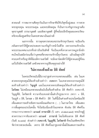 (˘)

 «¥¡πµå °“√ ¡“∑“π»’≈∑ÿ°«—π‡ªìπ°“√√—°…“»’≈„Àâ∫√‘ ÿ∑∏‘ÏÕ¬Ÿà‡ ¡Õ °“√ «¥
æ√–æÿ∑∏§ÿ≥ æ√–∏√√¡§ÿ≥ ·≈–æ√– —ß¶§ÿ≥ °Á‡ªìπ°“√‡®√‘≠°√√¡∞“π§◊Õ
æÿ∑∏“πÿ  µ‘ ∏√√¡“πÿ  µ‘ ·≈– —ß¶“πÿ  µ‘ ºŸâ∑’ËÀ¡—Ëπ√–≈÷°∂÷ß§ÿ≥¢Õßæ√–√—µπ-
µ√—¬®–‡æ‘Ë¡æŸπ»√—∑∏“„πæ√–»“ π“‡ªìπÕ¬à“ß¥’
           πÕ°®“°π—Èπ ™“«æÿ∑∏§«√ «¥∫∑∏√√¡®—°√∑ÿ°«—πæ√– ®–ªÑÕß°—π
¿¬—πµ√“¬∑”„ÀâºâŸ «¥ª√– ∫§«“¡‡®√‘≠°â“«Àπâ“„π™’«‘µ ‡æ√“–∏√√¡®—°√‡ªìπ
æ√–∏√√¡‡∑»π“·√°∑’Ë°≈à“«∂÷ßÕ√‘¬ —® ’Ë ®÷ß‡ªìπ∫∑∑’Ë‡∑«¥“‡§“√æ∫Ÿ™“¬‘Ëßπ—°
§π‰∑¬„π ¡—¬°àÕπ‡™◊ËÕ«à“∫ÿ§§≈∑’Ë «¥∏√√¡®—°√π’È∑ÿ°«—πæ√– ·≈â«Õ∏‘…∞“π„Àâ
§√Õ∫§√—«À√◊Õ≠“µ‘æ’ËπâÕß¡’§«“¡ «— ¥’ ®–¡’º≈“π‘ ß å∑”„ÀâºŸâ «¥·≈–ºŸâ∑’Ëµπ
·ºà‰ª∂÷ß¡’§«“¡ «— ¥’ ·§≈â«§≈“¥®“°Õÿ∫—µ‘‡Àµÿ∑ÿ°Õ¬à“ß‰¥â
                    ‰¡à§«√≈ß∑â“¬¥â«¬ Õ‘µ‘ »—æ∑å
             „πæ√–ª√‘µ√©∫—∫π’È¡’∫“ßª“∞–µà“ß®“°∫∑ «¥¡πµåÕ◊Ëπ ‡™àπ „π∫∑
 «¥æ√–æÿ∑∏§ÿ≥ ‰¥â≈ß∑â“¬¥â«¬§”«à“ ¿–§–«“ „π∫∑ «¥æ√–∏√√¡§ÿ≥‰¥â
≈ß∑â “ ¬¥â « ¬§”«à “ «‘≠êŸÀ‘ ·≈–„π∫∑ «¥æ√– —ß¶§ÿ≥ ‰¥â ≈ ß∑â “ ¬¥â « ¬§”«à “
‚≈°—  – ‰¡à‡À¡◊Õπ∫∑ «¥¡πµå©∫—∫Õ◊Ëπ∑’Ë≈ß∑â“¬¥â«¬ Õ‘µ‘ »—æ∑å«à“ ¿–§–«“µ‘,
«‘≠êŸÀ’µ‘, ‚≈°—  “µ‘ §«“¡®√‘ß∫∑‡À≈à“π—Èπ ”‡√Á®√Ÿª¡“®“° ¿§«“ + Õ‘µ‘,
«‘ê⁄êŸÀ‘ + Õ‘µ‘, ‚≈° ⁄  + Õ‘µ‘ »—æ∑å«à“ Õ‘µ‘ „π∑’Ëπ’È‡ªìπ§”≈ß∑â“¬ª√–‚¬§π‘¬¡„™â
‡æ◊ËÕ· ¥ß°“√≈ß∑â“¬¢âÕ§«“¡‡À¡◊Õπ¡À—æ¿“§ ( . ) „π¿“…“‰∑¬ ‡æ◊ËÕ· ¥ß
°“√ ‘Èπ ÿ¥¢Õßª√–‚¬§π—Èπ ®÷ß‰¡àπ—∫‡π◊ËÕß‡¢â“„π∫∑ «¥ ¥—ß‡™àπ Õ‘µ‘ »—æ∑å „π
°√√¡«“®“∫«™æ√–«à“ ‡Õ«‡¡µÌ ∏“√¬“¡’µ‘ («‘. ¡À“. Ù.ÒÚ˜.ÒÛ˘) æ√–¿‘°…ÿºŸâ
 «¥°√√¡«“®“µâÕß «¥«à“ ‡Õ«‡¡µÌ ∏“√¬“¡‘ ‚¥¬‰¡àµâÕß «¥ Õ‘µ‘ »—æ∑å
(«‘¡µ‘. Ú.Ò˜¯)  à«π§”«à“ ¿–§–«“µ‘, «‘≠êŸÀ’µ‘, ‚≈°—  “µ‘ ∑’Ëæ∫„π∏™—§§ª√‘µ√
®—¥«à“§«√ «¥‡™àππ—Èπ ‡æ√“– Õ‘µ‘ »—æ∑å „πª“∞–‡À≈à“π—Èπ¡‘ „™à· ¥ß°“√≈ß∑â“¬
 