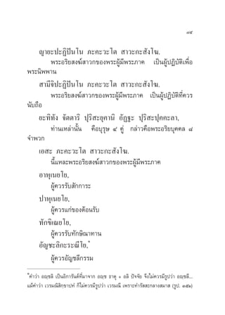 ˜ı

     ≠“¬–ª–Ø‘ªíπ‚π ¿–§–«–‚µ  “«–°– —ß‚¶.
         æ√–Õ√‘¬ ß¶å “«°¢Õßæ√–ºŸâ¡’æ√–¿“§ ‡ªìπºŸâªØ‘∫—µ‘‡æ◊ËÕ
æ√–π‘ææ“π
      “¡’®‘ª–Ø‘ªíπ‚π ¿–§–«–‚µ  “«–°– —ß‚¶.
         æ√–Õ√‘¬ ß¶å “«°¢Õßæ√–ºŸâ¡’æ√–¿“§ ‡ªìπºŸâªØ‘∫—µ‘∑’Ë§«√
π—∫∂◊Õ
     ¬–∑‘∑—ß ®—µµ“√‘ ªÿ√‘ –¬ÿ§“π‘ Õ—Ø∞– ªÿ√‘ –ªÿ§§–≈“,
         ∑à“π‡À≈à“π—Èπ §◊Õ∫ÿ√ÿ… Ù §Ÿà °≈à“«§◊Õæ√–Õ√‘¬∫ÿ§§≈ ¯
®”æ«°
     ‡Õ – ¿–§–«–‚µ  “«–°– —ß‚¶.
         π’È·À≈–æ√–Õ√‘¬ ß¶å “«°¢Õßæ√–ºŸâ¡’æ√–¿“§
     Õ“Àÿ‡π¬‚¬,
         ºŸâ§«√√—∫ —°°“√–
     ª“Àÿ‡π¬‚¬,
         ºŸâ§«√·°à¢ÕßµâÕπ√—∫
     ∑—°¢‘‡≥¬‚¬,
         ºŸâ§«√√—∫∑—°…‘≥“∑“π
                        Ò
     Õ—≠™–≈‘°–√–≥’‚¬,
         ºŸâ§«√Õ—≠™≈’°√√¡
Ò
 §”«à“ Õê⁄™≈‘ ‡ªìπÕ‘°“√—πµå∑’Ë¡“®“° Õê⁄™ ∏“µÿ + Õ≈‘ ªí®®—¬ ®÷ß‰¡à§«√¡’√Ÿª«à“ Õê⁄™≈’...
·¡â§”«à“ ‡«√¡≥‘ ‘°⁄¢“ª∑Ì °Á‰¡à§«√¡’√Ÿª«à“ ‡«√¡≥’ ‡æ√“–∑”√—  –°≈“ß ¡“  (√Ÿª. ÛıÒ)
 