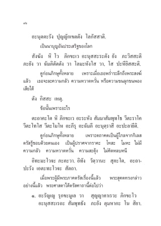 ˜ˆ

     Õ–πÿµµ–√—ß ªÿ≠≠—°‡¢µµ—ß ‚≈°—  “µ‘.
           ‡ªìππ“∫ÿ≠Õ—πª√–‡ √‘∞¢Õß‚≈°
      —ß¶—ß À‘ ‚« ¿‘°¢–‡« Õ–πÿ  –√–µ—ß ¬—ß ¿–«‘  –µ‘
¿–¬—ß «“ ©—¡¿‘µ—µµ—ß «“ ‚≈¡–À—ß‚  «“, ‚  ª–À’¬‘  –µ‘.
           ¥Ÿ°àÕπ¿‘°…ÿ∑—ÈßÀ≈“¬ ‡æ√“–‡¡◊ËÕ‡∏Õæ√Ë”√–≈÷°∂÷ßæ√– ß¶å
·≈â« ‡∏Õ®–≈–§«“¡°≈—« §«“¡À«“¥À«—Ëπ À√◊Õ§«“¡¢π≈ÿ°¢πæÕß
‡ ’¬‰¥â
     µ—ß °‘  – ‡Àµÿ.
           ¢âÕπ—Èπ‡æ√“–Õ–‰√
     µ–∂“§–‚µ À‘ ¿‘°¢–‡« Õ–√–À—ß  —¡¡“ —¡æÿ∑‚∏ «’µ–√“‚§
«’µ–‚∑‚  «’µ–‚¡‚À Õ–¿’√ÿ Õ–©—¡¿’ Õ–πÿµ√“ ’ Õ–ª–≈“¬’µ.‘
                                                ⁄
           ¥Ÿ°àÕπ¿‘°…ÿ∑—ÈßÀ≈“¬      ‡æ√“–µ∂“§µ‡ªìπºŸâ‰°≈®“°°‘‡≈ 
µ√— √Ÿâ™Õ∫¥â«¬µπ‡Õß ‡ªìπºŸâª√“»®“°√“§– ‚∑ – ‚¡À– ‰¡à¡’
§«“¡°≈—« §«“¡À«“¥À«—Ëπ §«“¡ –¥ÿâß ‰¡à§¥À≈∫Àπ’     ‘
     Õ‘∑–¡–‚«®– ¿–§–«“. Õ‘∑—ß «—µ⁄«“π–  ÿ§–‚µ, Õ–∂“-
ª–√—ß ‡Õµ–∑–‚«®–  —µ∂“.
           ‡¡◊ËÕæ√–ºŸâ¡’æ√–¿“§µ√— ‡√◊ËÕßπ’È·≈â« æ√– ÿ§µ∑√ß°≈à“«
Õ¬à“ßπ’È·≈â« æ√–»“ ¥“‰¥âµ√— §“∂“π’ÈµàÕ‰ª«à“
     Ò. Õ–√—≠‡≠ √ÿ°¢–¡Ÿ‡≈ «“  ÿ≠≠“§“‡√«– ¿‘°¢–‚«
         Õ–πÿ  –‡√∂–  —¡æÿ∑∏—ß ¿–¬—ß µÿ¡À“°– ‚π  ‘¬“.
 