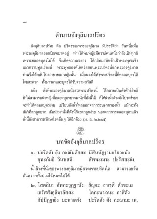 ˜¯

                      µ”π“πÕ—ß§ÿ≈‘¡“≈ª√‘µ√
     Õ—ß§ÿ≈‘¡“≈ª√‘µ√ §◊Õ ª√‘µ√¢Õßæ√–Õß§ÿ≈‘¡“≈ ¡’ª√–«—µ‘«à“ «—πÀπ÷Ëß‡¡◊ËÕ
æ√–Õß§ÿ≈‘¡“≈ÕÕ°∫‘≥±∫“µÕ¬Ÿà ∑à“π‰¥âæ∫À≠‘ß¡’§√√¿å§πÀπ÷Ëß°”≈—ß‡ªìπ∑ÿ°¢å
‡æ√“–§≈Õ¥∫ÿµ√‰¡à‰¥â ®÷ß‡°‘¥§«“¡ ß “√ ‰¥â°≈—∫¡“«—¥‡¢â“‡ΩÑ“æ√–æÿ∑∏‡®â“
·≈â«°√“∫∑Ÿ≈‡√◊ËÕßπ’È æ√–æÿ∑∏Õß§å‰¥âµ√—  Õπæ√–ª√‘µ√π’È·°àæ√–Õß§ÿ≈‘¡“≈
∑à“π®÷ß‰¥â°≈—∫‰ª “∏¬“¬·°àÀ≠‘ßπ—Èπ ‡¡◊ËÕπ“ß‰¥âøíßæ√–ª√‘µ√π’È°Á§≈Õ¥∫ÿµ√‰¥â
‚¥¬ –¥«° ∑—Èß¡“√¥“·≈–∫ÿµ√‰¥â√—∫§«“¡ «— ¥’
        Õπ÷Ëß µ—Ëß∑’Ëæ√–Õß§ÿ≈‘¡“≈π—Ëß «¥æ√–ª√‘µ√π’È ‰¥â°≈“¬‡ªìπµ—Ëß»—°¥‘Ï ∑∏‘Ï
                                                                          ‘
∂â“‰¡à “¡“√∂π”À≠‘ß∑’§≈Õ¥∫ÿµ√¬“°¡“π—ß∑’µßπ’È‰¥â °Á „Àâπ”πÈ”≈â“ßµ—ß‰ª√¥»’√…–
                        Ë                 Ë Ë —Ë                Ë
®–∑”„Àâ§≈Õ¥∫ÿµ√ßà“¬ ‡ª√’¬∫¥—ßπÈ”‰À≈ÕÕ°®“°°√–∫Õ°°√ÕßπÈ” ·¡â°√–∑—Ëß
 —µ«å∑µ°≈Ÿ°¬“° ‡¡◊Õπ”¡“π—ß∑’µßπ’°®–µ°≈Ÿ°ßà“¬ πÕ°®“°°“√§≈Õ¥∫ÿµ√·≈â«
         ’Ë           Ë        Ë Ë —Ë È Á
µ—Ëßπ’È¬—ß “¡“√∂√—°…“‚√§Õ◊ËπÊ ‰¥âÕ’°¥â«¬ (¡. Õ. Ú.ÚÙı)


                      ∫∑¢—¥Õ—ß§ÿ≈‘¡“≈ª√‘µ√
    Ò. ª–√‘µµ—ß ¬—ß ¿–≥—πµ—  – π‘ ππ—Ø∞“π–‚∏«–π—ß
                                          ‘
        Õÿ∑–°—¡ªî «‘π“‡ µ‘              —ææ–‡¡«– ª–√‘  –¬—ß.
    πÈ”≈â“ß∑’Ëπ—Ëß¢Õßæ√–Õß§ÿ≈‘¡“≈ºŸâ «¥æ√–ª√‘µ√„¥  “¡“√∂¢®—¥
Õ—πµ√“¬∑—Èßª«ß„ÀâÀ¡¥‰ª‰¥â
    Ú. ‚ µ∂‘π“ §—æ¿–«ÿØ∞“π—ß ¬—≠®–  “‡∏µ‘ µ—ß¢–‡≥
        ‡∂√—  —ß§ÿ≈¡“≈—  –
                     ‘                 ‚≈°–π“‡∂π– ¿“ ‘µ—ß
        °—ªªíØ∞“¬‘ß ¡–À“‡µ™—ß ª–√‘µµ—ß µ—ß ¿–≥“¡– ‡À.
 