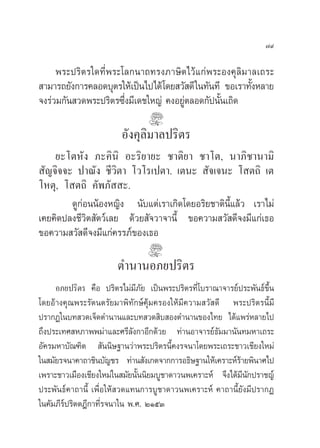 ˜˘

     æ√–ª√‘µ√„¥∑’Ëæ√–‚≈°π“∂∑√ß¿“…‘µ‰«â·°àæ√–Õß§ÿ≈‘¡“≈‡∂√–
 “¡“√∂¬—ß°“√§≈Õ¥∫ÿµ√„Àâ‡ªìπ‰ª‰¥â ‚¥¬ «— ¥’ „π∑—π∑’ ¢Õ‡√“∑—ßÀ≈“¬
                                                          È
®ß√à«¡°—π «¥æ√–ª√‘µ√´÷Ëß¡’‡¥™„À≠à §ßÕ¬Ÿàµ≈Õ¥°—ªπ—Èπ‡∂‘¥

                       Õ—ß§ÿ≈‘¡“≈ª√‘µ√
    ¬–‚µÀ—ß ¿–§‘π‘ Õ–√‘¬“¬– ™“µ‘¬“ ™“‚µ, π“¿‘™“π“¡‘
 —≠®‘®®– ª“≥—ß ™’«‘µ“ ‚«‚√‡ªµ“. ‡µπ–  —®‡®π– ‚ µ∂‘ ‡µ
‚Àµÿ, ‚ µ∂‘ §—æ¿—  –.
        ¥Ÿ°àÕππâÕßÀ≠‘ß π—∫·µà‡√“‡°‘¥‚¥¬Õ√‘¬™“µ‘π’È·≈â« ‡√“‰¡à
‡§¬§‘¥ª≈ß™’«‘µ —µ«å‡≈¬ ¥â«¬ —®«“®“π’È ¢Õ§«“¡ «— ¥’®ß¡’·°à‡∏Õ
¢Õ§«“¡ «— ¥’®ß¡’·°à§√√¿å¢Õß‡∏Õ

                      µ”π“πÕ¿¬ª√‘µ√
    Õ¿¬ª√‘µ√ §◊Õ ª√‘µ√‰¡à¡’¿—¬ ‡ªìπæ√–ª√‘µ√∑’Ë‚∫√“≥“®“√¬åª√–æ—π∏å¢÷Èπ
‚¥¬Õâ“ß§ÿ≥æ√–√—µπµ√—¬¡“æ‘∑—°…å§ÿâ¡§√Õß„Àâ¡’§«“¡ «— ¥’ æ√–ª√‘µ√π’È¡’
ª√“°Ø„π∫∑ «¥‡®Á¥µ”π“π·≈–∫∑ «¥ ‘∫ Õßµ”π“π¢Õß‰∑¬ ‰¥â·æ√àÀ≈“¬‰ª
∂÷ßª√–‡∑» À¿“ææ¡à“·≈–»√’≈—ß°“Õ’°¥â«¬ ∑à“πÕ“®“√¬å∏¡¡“π—π∑¡À“‡∂√–
                                                    —
Õ—§√¡À“∫—≥±‘µ  —ππ‘…∞“π«à“æ√–ª√‘µ√π’È§ß√®π“‚¥¬æ√–‡∂√–™“«‡™’¬ß„À¡à
„π ¡—¬√®π“§“∂“™‘π∫—≠™√ ∑à“π —ß‡°µ®“°°“√Õ∏‘…∞“π„Àâ‡§√“–Àå√“¬æ‘π“»‰ª
                                                           â
‡æ√“–™“«‡¡◊Õß‡™’¬ß„À¡à„π ¡—¬π—ππ‘¬¡∫Ÿ™“¥“«πæ‡§√“–Àå ®÷ß‰¥â¡π°ª√“™≠å
                              È                              ’—
ª√–æ—π∏å§“∂“π’È ‡æ◊ËÕ„Àâ «¥·∑π°“√∫Ÿ™“¥“«πæ‡§√“–Àå §“∂“π’È¬—ß¡’ª√“°Ø
„π§—¡¿’√åª√‘µµÆ’°“∑’Ë√®π“„π æ.». ÚÒıÛ
 