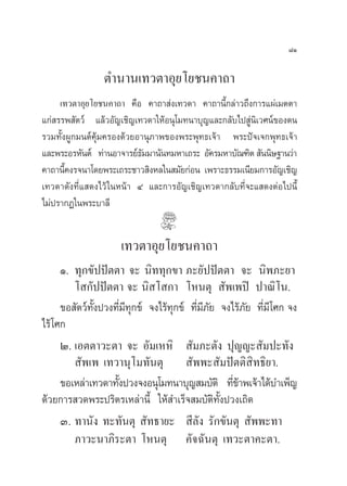 ¯Ò

                 µ”π“π‡∑«µ“Õÿ¬‚¬™π§“∂“
     ‡∑«µ“Õÿ¬‚¬™π§“∂“ §◊Õ §“∂“ àß‡∑«¥“ §“∂“π’È°≈à“«∂÷ß°“√·ºà‡¡µµ“
·°à √√æ —µ«å ·≈â«Õ—≠‡™‘≠‡∑«¥“„ÀâÕπÿ‚¡∑π“∫ÿ≠·≈–°≈—∫‰ª Ÿàπ‘‡«»πå¢Õßµπ
√«¡∑—ÈßºŸ°¡πµå§ÿâ¡§√Õß¥â«¬Õ“πÿ¿“æ¢Õßæ√–æÿ∑∏‡®â“ æ√–ªí®‡®°æÿ∑∏‡®â“
·≈–æ√–Õ√À—πµå ∑à“πÕ“®“√¬å∏¡¡“π—π∑¡À“‡∂√– Õ—§√¡À“∫—≥±‘µ  —ππ‘…∞“π«à“
                            —
§“∂“π’§ß√®π“‚¥¬æ√–‡∂√–™“« ‘ßÀ≈„π ¡—¬°àÕπ ‡æ√“–∏√√¡‡π’¬¡°“√Õ—≠‡™‘≠
       È
‡∑«¥“¥—ß∑’Ë· ¥ß‰«â „πÀπâ“ Ù ·≈–°“√Õ—≠‡™‘≠‡∑«¥“°≈—∫∑’Ë®–· ¥ßµàÕ‰ªπ’È
‰¡àª√“°Ø„πæ√–∫“≈’


                      ‡∑«µ“Õÿ¬‚¬™π§“∂“
      Ò. ∑ÿ°¢—ªªíµµ“ ®– π‘∑∑ÿ°¢“ ¿–¬—ªªíµµ“ ®– π‘æ¿–¬“
         ‚ °—ªªíµµ“ ®– π‘ ‚ °“ ‚Àπµÿ  —æ‡æªî ª“≥‘‚π.
      ¢Õ —µ«å∑—Èßª«ß∑’Ë¡’∑ÿ°¢å ®ß‰√â∑ÿ°¢å ∑’Ë¡’¿—¬ ®ß‰√â¿—¬ ∑’Ë¡’‚»° ®ß
‰√â ‚»°
      Ú. ‡Õµµ“«–µ“ ®– Õ—¡‡ÀÀ‘  —¡¿–µ—ß ªÿ≠≠– —¡ª–∑—ß
          —æ‡æ ‡∑«“πÿ‚¡∑—πµÿ  —ææ– —¡ªíµµ‘ ‘∑∏‘¬“.
      ¢Õ‡À≈à“‡∑«¥“∑—ßª«ß®ßÕπÿ‚¡∑π“∫ÿ≠ ¡∫—µ‘ ∑’¢“æ‡®â“‰¥â∫”‡æÁ≠
                     È                                Ëâ
¥â«¬°“√ «¥æ√–ª√‘µ√‡À≈à“π’È „Àâ ”‡√Á® ¡∫—µ∑—Èßª«ß‡∂‘¥
                                                  ‘
      Û. ∑“π—ß ∑–∑—πµÿ  —∑∏“¬–  ’≈—ß √—°¢—πµÿ  —ææ–∑“
         ¿“«–π“¿‘√–µ“ ‚Àπµÿ §—®©—πµÿ ‡∑«–µ“§–µ“.
 