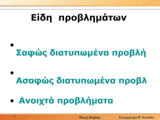 Είδη  προβλημάτων  Σαφώς διατυπωμένα προβλήματα Ασαφώς διατυπωμένα προβλήματα Ανοιχτά προβλήματα 
