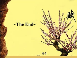 ~The End~ 梅花賦 