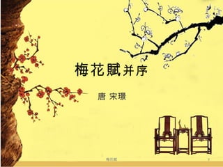 梅花賦 并序 唐 宋璟 梅花賦 