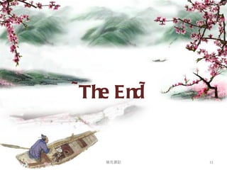 ~The End~ 桃花源記 