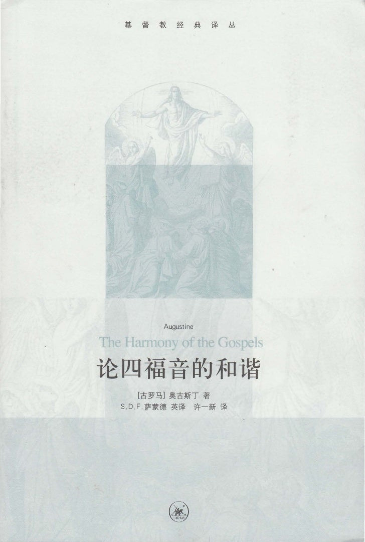 论四福音和谐 论四福音和谐