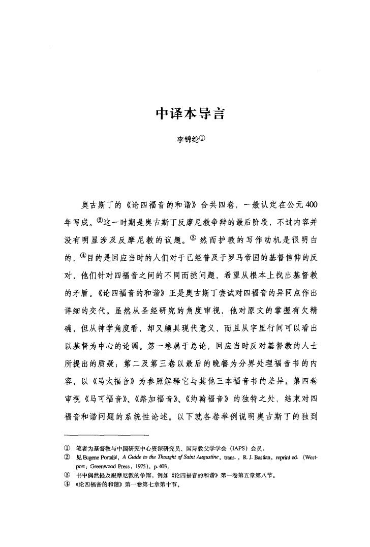 论四福音和谐