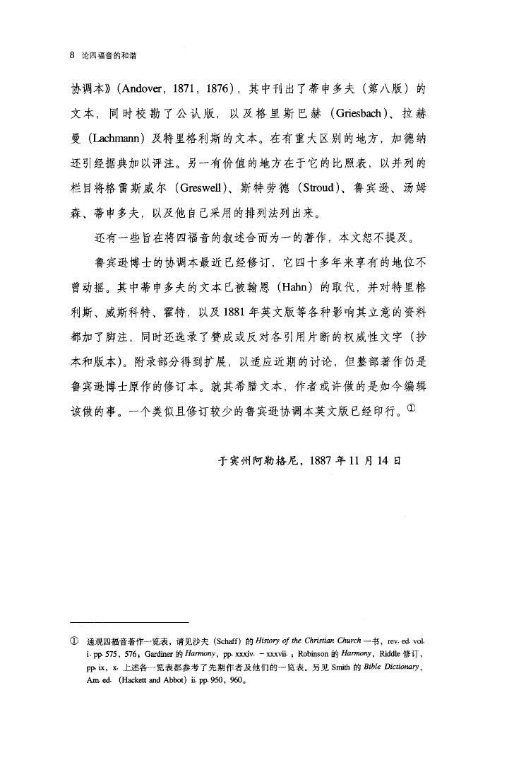 论四福音和谐