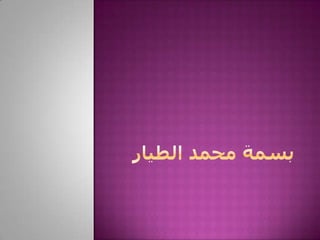 الحوار في التعليم  جامعة الملك سعود بسمة محمد الطيار 