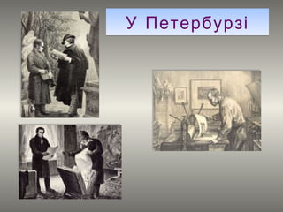 У Петербурзі 