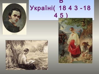 В Україні( 1843-1845) 