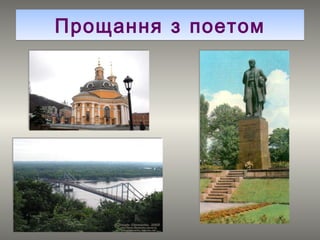 Прощання з поетом 