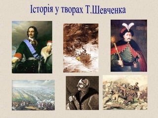 Історія у творах Т.Шевченка 