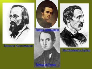 Микола   Костомаров   Пантелеймон   Куліш   Микола   Гулак   Тарас Шевченко   