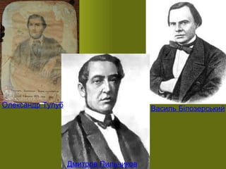 Василь  Білозерський   Дмитров  Пильчиков   Олександр   Тулуб   