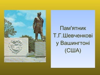 Пам'ятник Т.Г.Шевченкові у Вашингтонi (США) 
