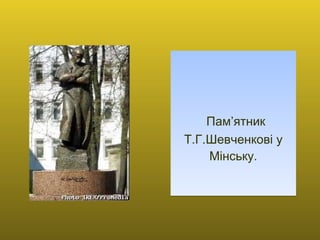   Пам’ятник Т.Г.Шевченкові у Мінську. 