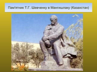 Пам'ятник Т.Г. Шевченку в Мангишлаку (Казахстан) 