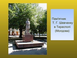 Пам'ятник  Т. Г. Шевченку в Тирасполі (Молдова) 