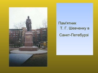 Пам'ятник  Т. Г. Шевченку в Санкт-Петебурзі   