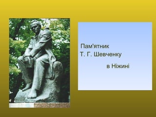 Пам'ятник  Т. Г. Шевченку  в Ніжині   