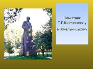 Пам'ятник Т.Г.Шевченкові у м.Хмельницькому   