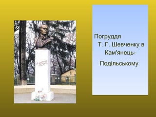 Погруддя  Т. Г. Шевченку в Кам'янець-Подільському   