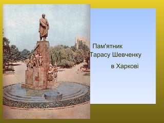 Пам'ятник  Тарасу Шевченку  в Харкові   