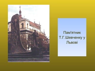 Пам'ятник Т.Г.Шевченку у Львовi 
