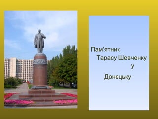 Пам’ятник  Тарасу Шевченку  у Донецьку   