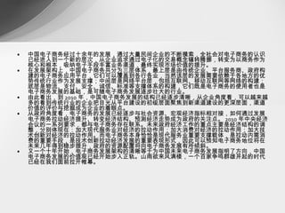 中国电子商务经过十余年的发展，通过大量民间企业的不断摸索，全社会对电子商务的认识已经进入到一个新的层次，从企业追求通过电子化的交易概念辗转腾挪，转变为以商务作为核心和根本，吸纳电子手段丰富业务渠道，最终实现市场价值的提升。 在发展架构上，中国电子商务共分为三层体系，最上层是由传统企业、平台服务商、政府构建的电子商务应用平台，它们可以覆盖到各行各业，当然该层的发展需要依赖于各地方的优势传统行业作为发展支撑；中间层是网络平台层，包括互联网、移动互联网等网络的构建；底层是物流、支付、安全、诚信、标准等支撑体系的构建，它们既是电子商务的使用者也是电子商务发展的基础，是可随电子商务发展逐步壮大的行业。 由此看出，到 2010 年，中国电子商务发展的结构已经逐步清晰，从企业角度看，可以越来越多的看到传统行业的企业把目光从平台建设的初级层面聚焦到新渠道建设的更深层面，渠道价值的评价与挖掘成为企业的着眼点。 从政府角度看，电子商务的发展已经逐步与社会资源、宏观经济指标相对接，如何通过发展电子商务拉动经济提升、转变经济结构、预测经济走势成为政府的关注点。 2010 年中央经济会议的一系列要求，都与电子商务存在联系。未来政府经济工作的重点主要是经济结构的调整，分别体现在：加大现代服务业对经济的拉动作用；加大消费对经济的拉动作用；加大技术创新对经济的拉动作用。而电子商务本身恰恰是现代服务业重要支撑载体，是拉动内需消费的重要手段，是技术创新拉动经济发展的重要表现形式，因此可以预知电子商务地位将在未来几年得到稳步提升，政府的资源配置将向电子商务发展有所倾斜。 又一个十年开始，电子商务发展架构的清晰等于为中国未来电子商务发展指明了方向，中国电子商务发展的价值观已经开始步入正轨。山雨欲来风满楼，一个百家争鸣群雄并起的时代已经在我们面前拉开帷幕。 