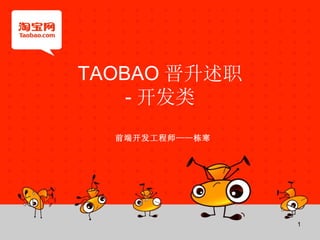 TAOBAO 晋升述职 - 开发类 前端开发工程师——栋寒 