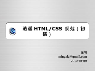 逍遥 HTML/CSS  规范（初稿） 张明 [email_address] 2010-12-20 